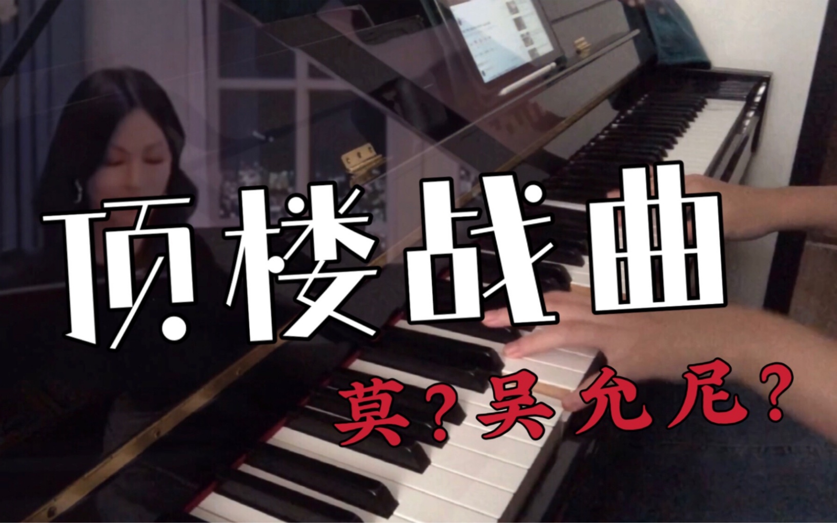 顶楼钢琴插曲莫名其妙燃起来了