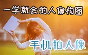 Descargar video: 【手机拍人像】一学就会的人像构图