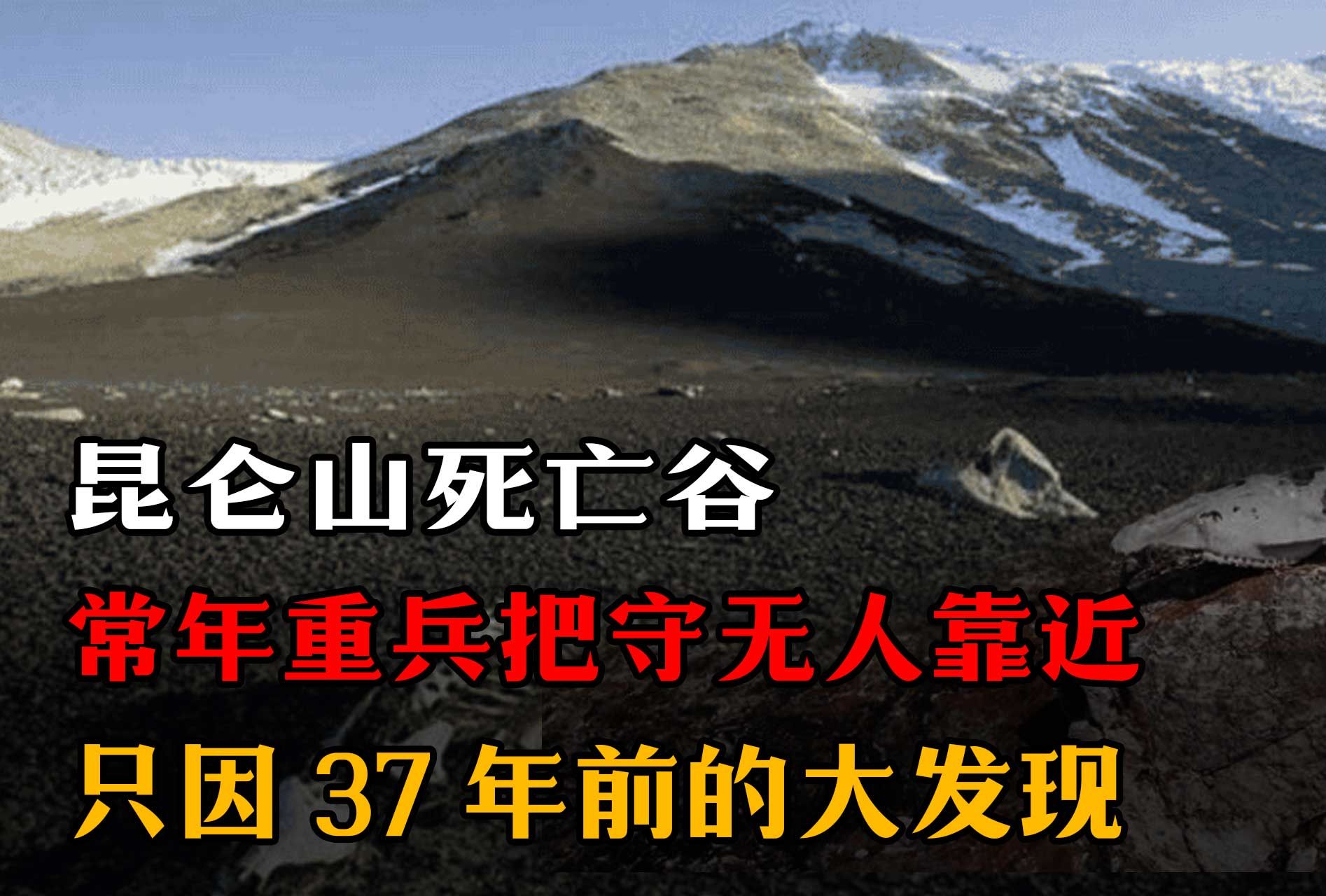 昆仑山常年有重兵把守,到底有什么秘密,只因37年前的大发现