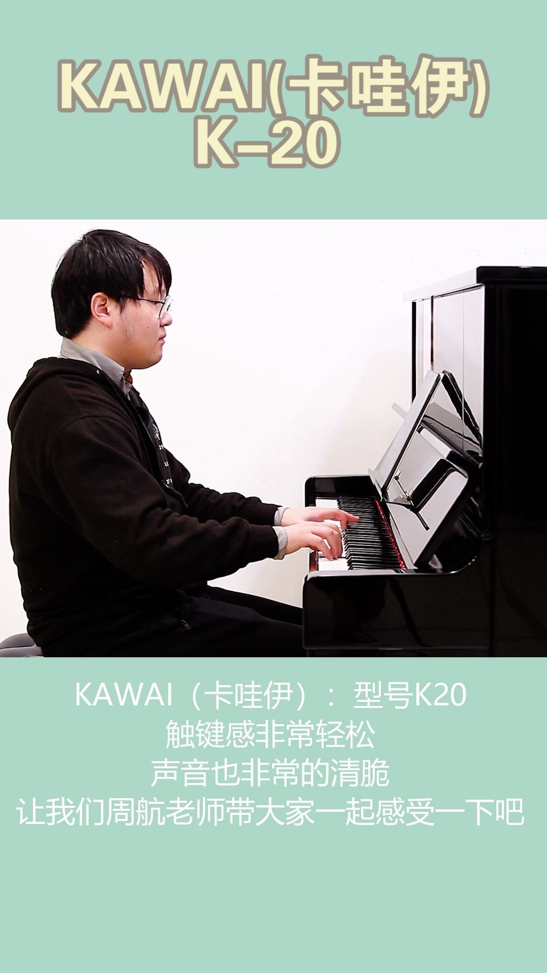 【翰森钢琴】KAWAI(卡哇伊):型号K20,触键感非常轻松,声音也非常的清脆,让我们著名钢琴家周航老师带大家一起感受一下吧哔哩哔哩bilibili