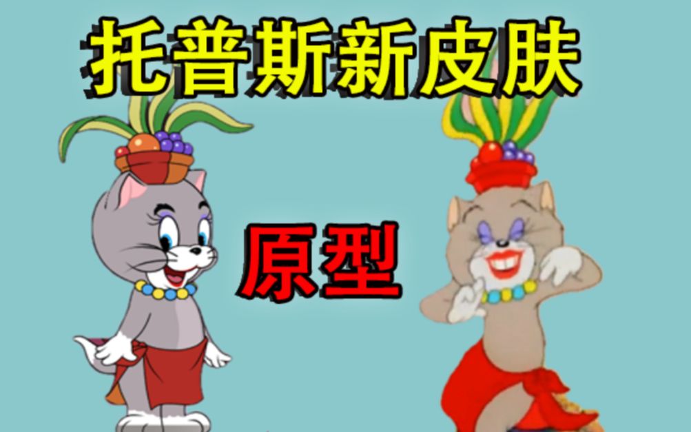 猫和老鼠揭秘:托普斯新皮肤的原型找到了