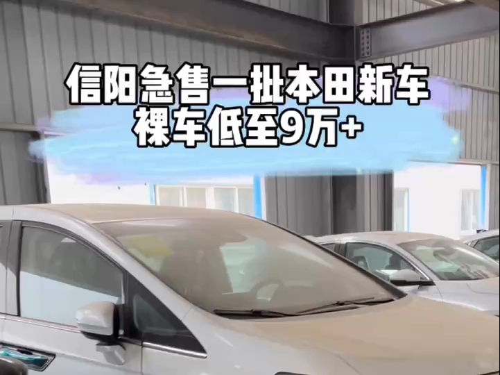 重磅消息!信阳急售一批本田新车,裸车低至9万+@东风本田哔哩哔哩bilibili