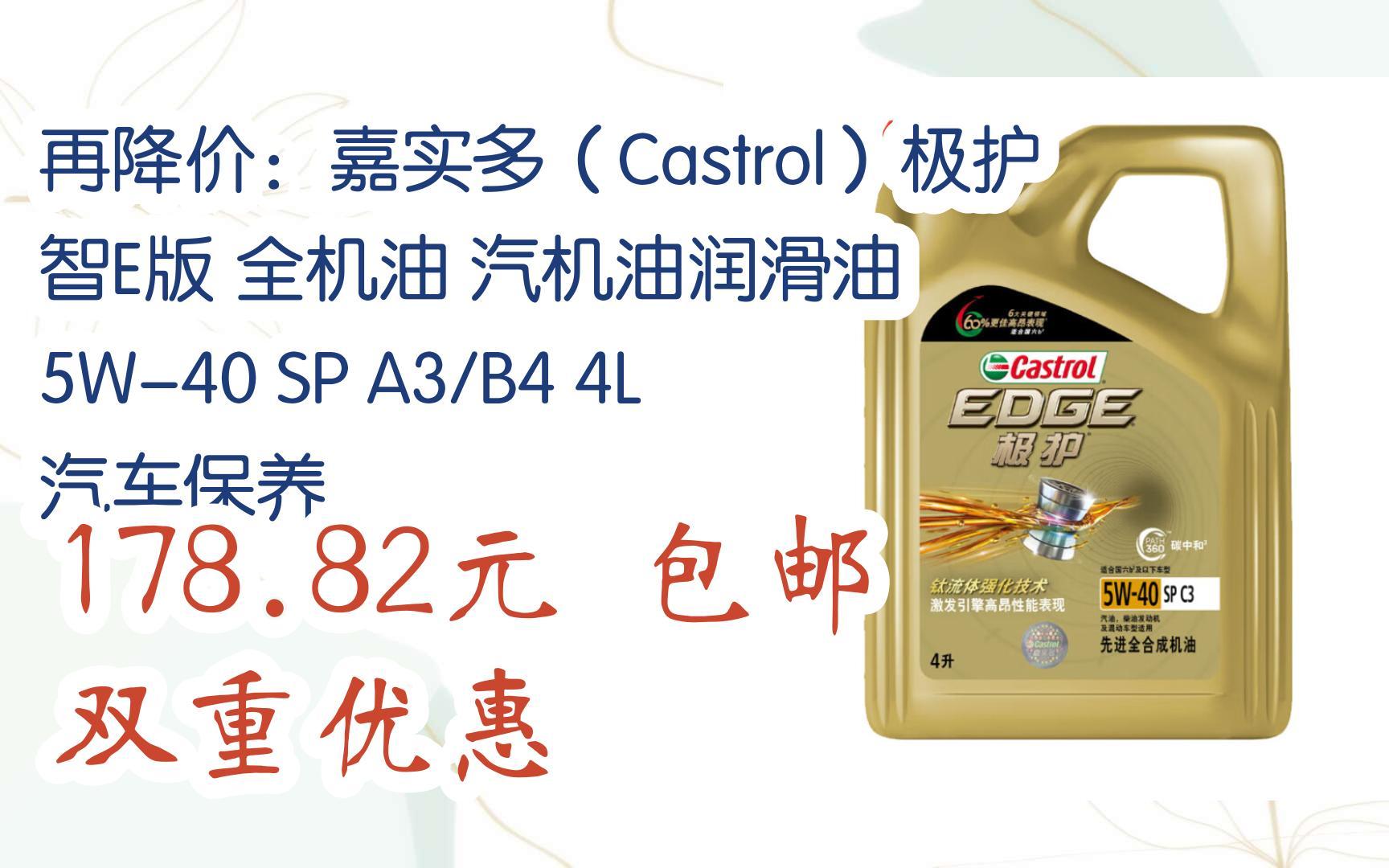再降价:嘉实多(castrol)极护智e版 全机油 汽机油润滑油 5w-40 sp a3