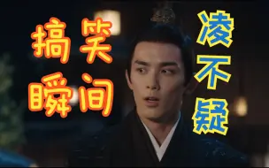 Download Video: 【星汉】战神凌不疑搞笑打脸瞬间—