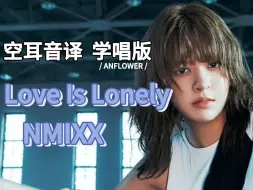 Descargar video: 【NMIXX】Love Is Lonely 空耳音译 学唱版