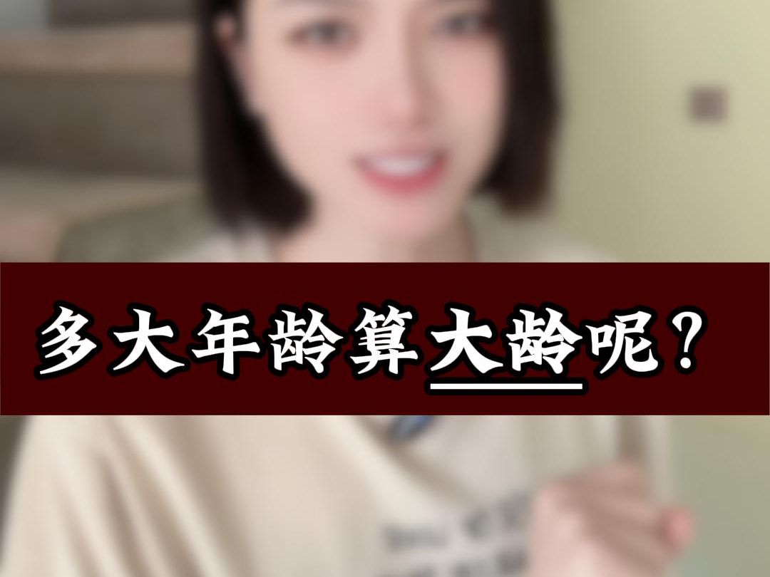 多大年龄算大龄呢?【关注私信帮你脱单】哔哩哔哩bilibili