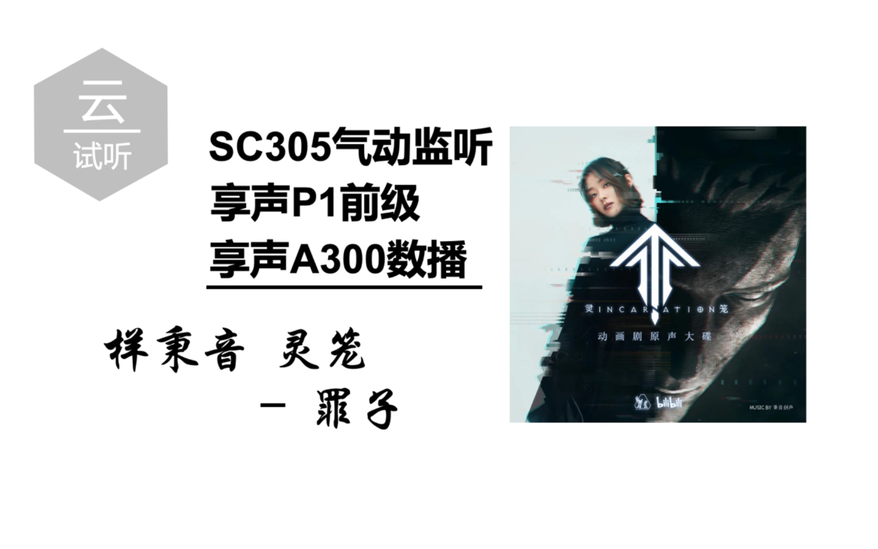 云试听:SC305监听音箱 杨秉音罪子哔哩哔哩bilibili