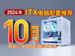 Download Video: 【24年10月ITX配置推荐】啊这 又跌了！装机就是如此简单，带你避坑不翻车，25分钟20套配置速通建议狠狠收藏！