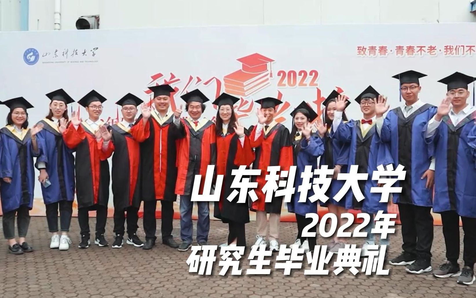 [图]赴三年之约，予你穗穗年年—山东科技大学 2022年研究生毕业典礼暨学位授予仪式