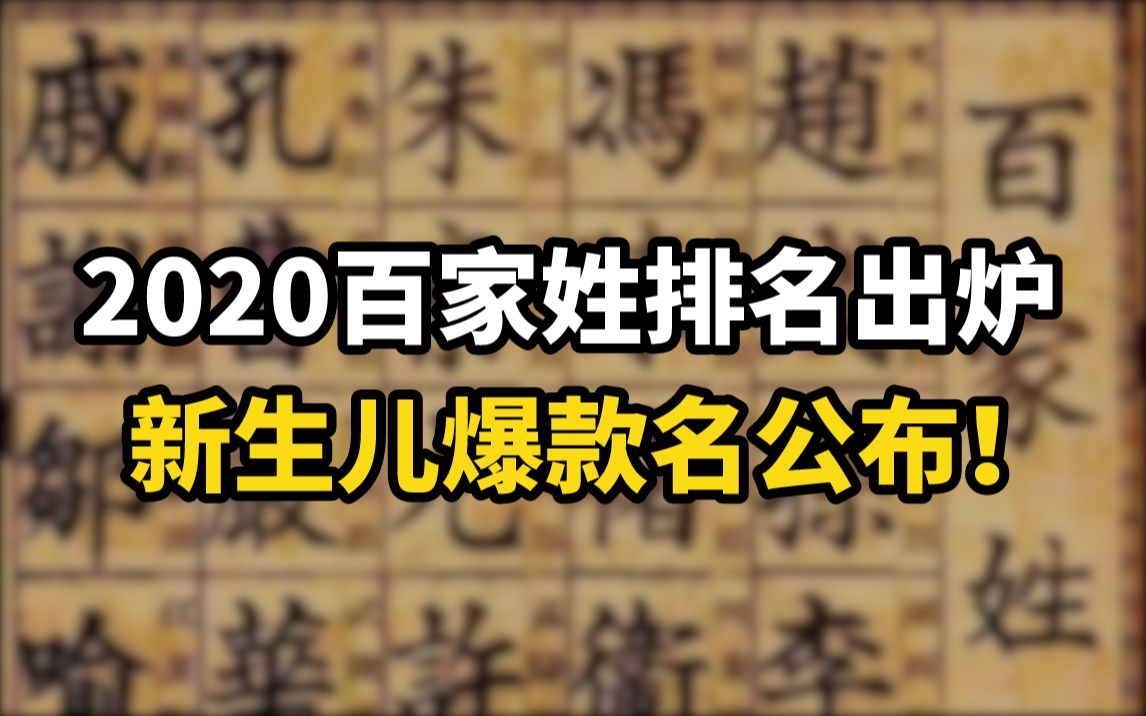 2020百家姓排名出炉!新生儿爆款名公布!哔哩哔哩bilibili