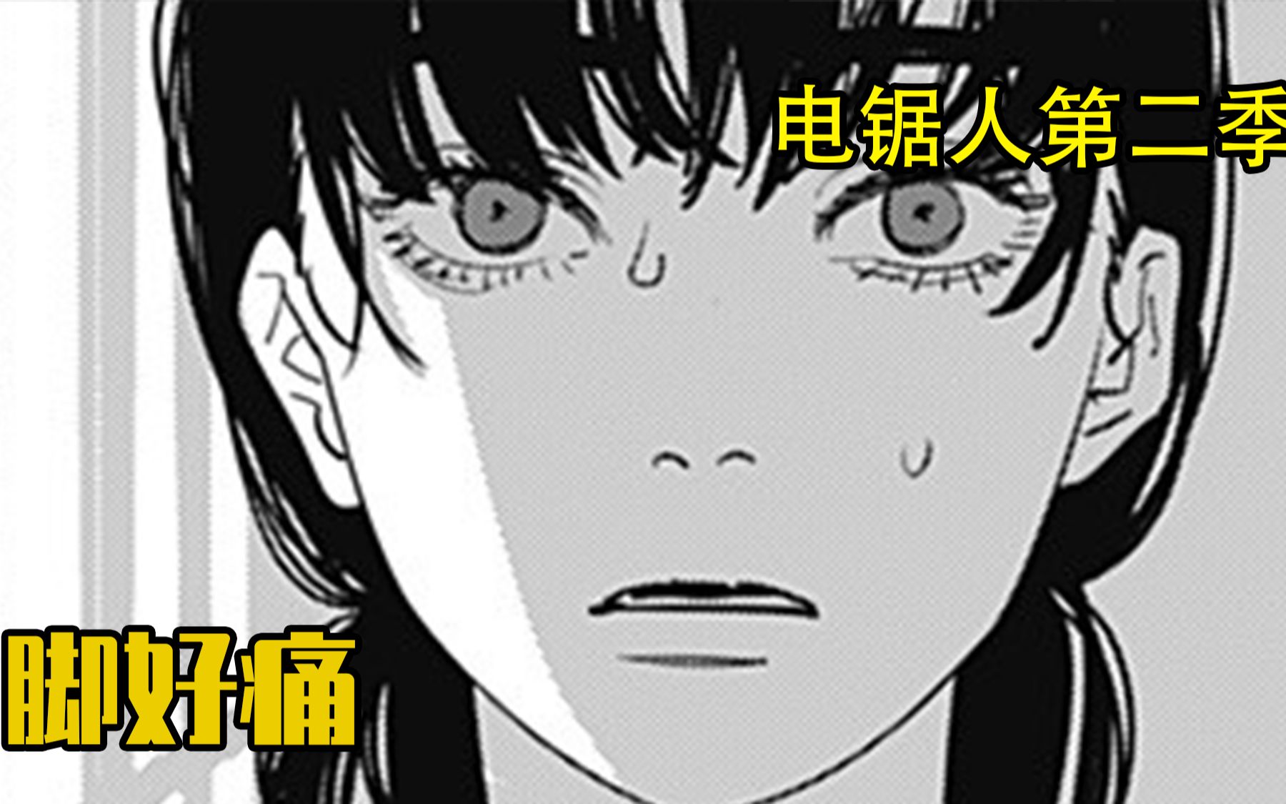 《电锯人》第二季 3,脚好痛....-呜啦啦啦要得-电影-哔哩哔哩视频