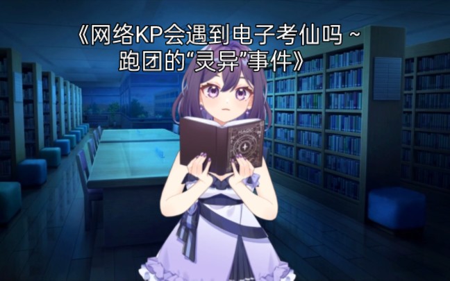 《网络KP会遇到电子考仙吗~跑团的灵异事件》哔哩哔哩bilibili