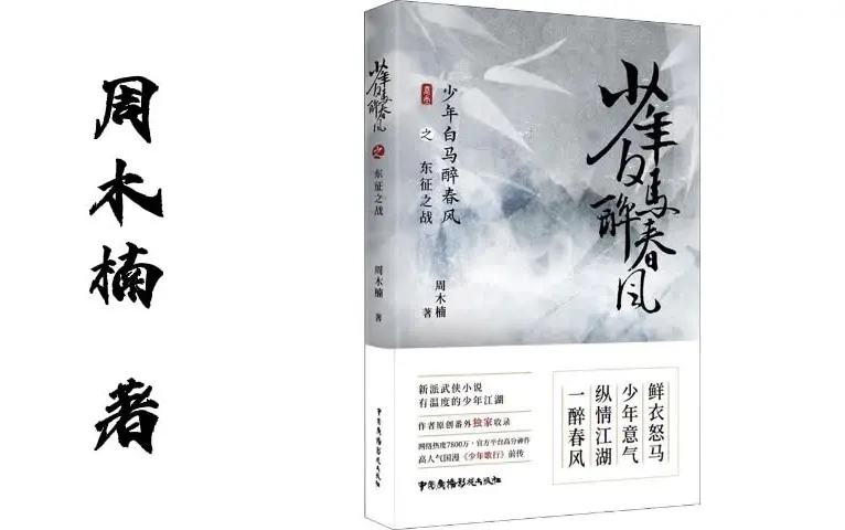 周木楠著：【少年歌行】前传【少年白马醉春风】（完）_哔哩哔哩_bilibili