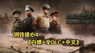 Download Video: 免费领取Steam【钢铁雄心4】