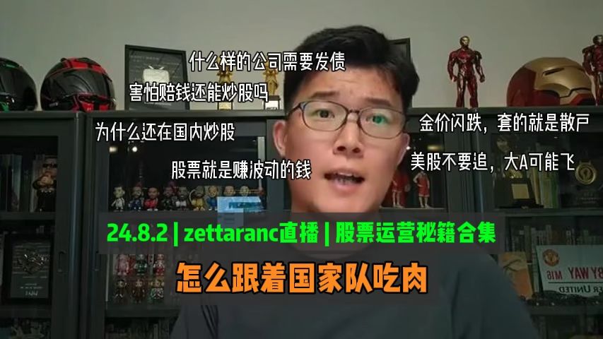 股票运营秘籍合集|24.8.2|zettaranc直播|中信证券宁德时代比亚迪茅台美股黄金哔哩哔哩bilibili