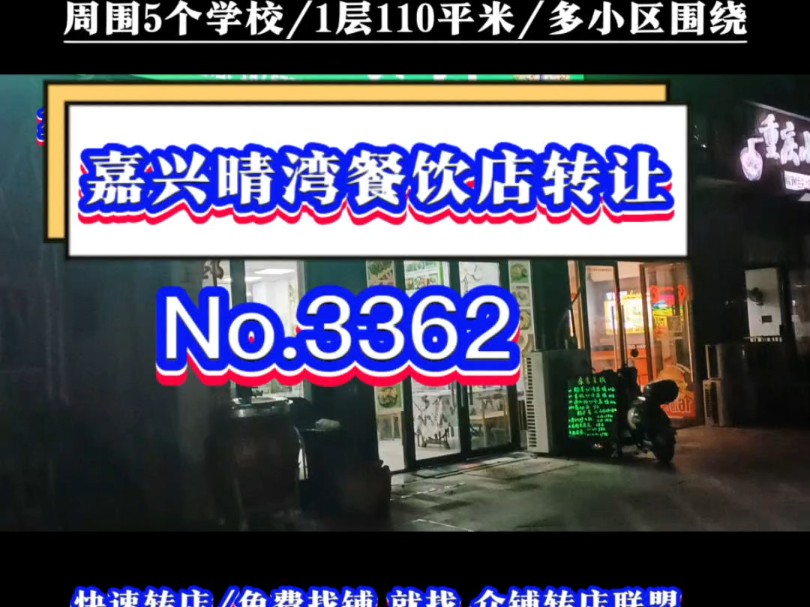 推荐嘉兴5个学校附近晴湾小区门口餐饮店转让#嘉兴餐饮店转让#同城转店#开店选址#众铺转店联盟#嘉兴专业转店平台哔哩哔哩bilibili