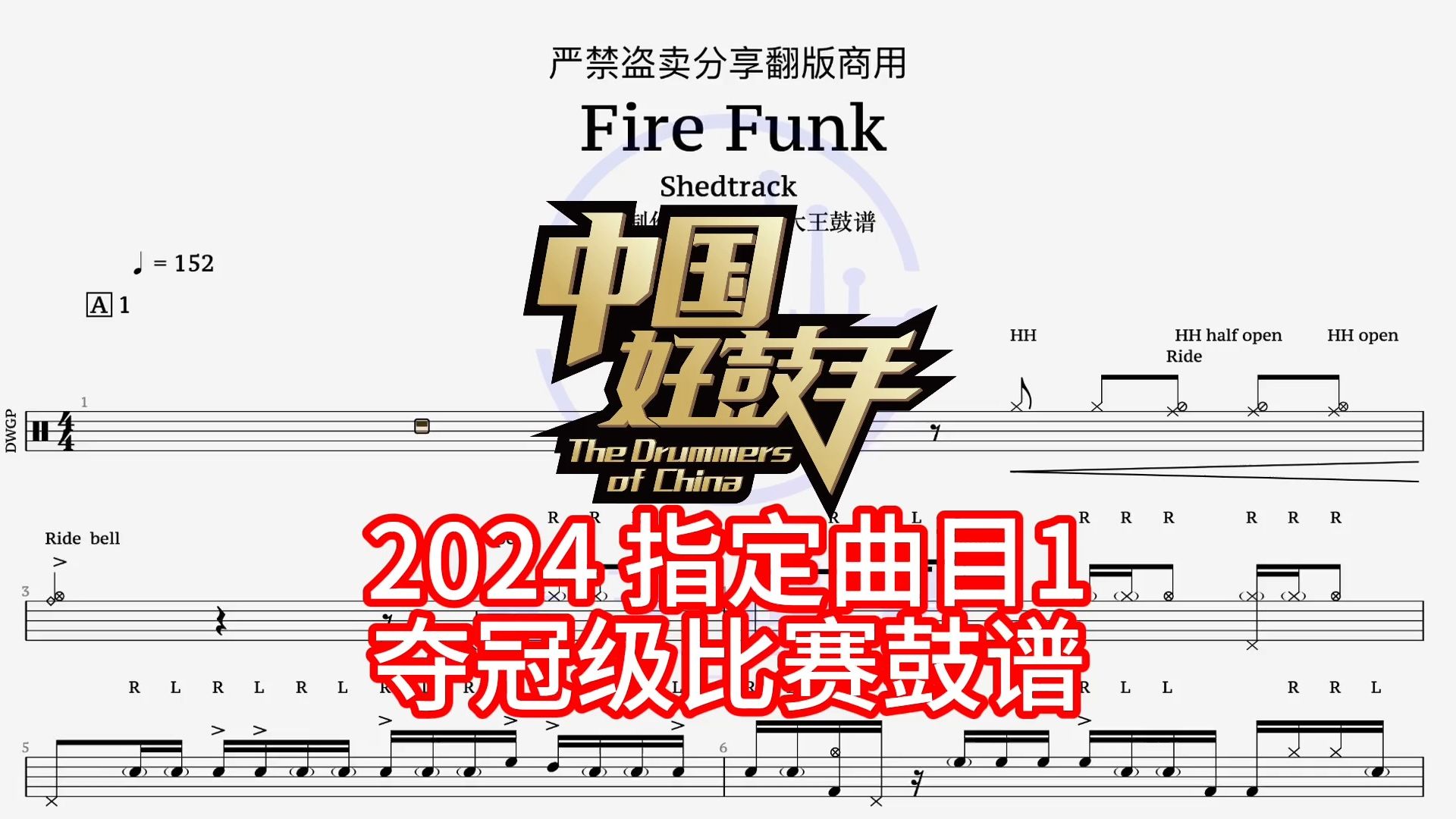 [图]好鼓手2024 指定1 夺冠级比赛鼓谱 Fire Funk-Shedtrack