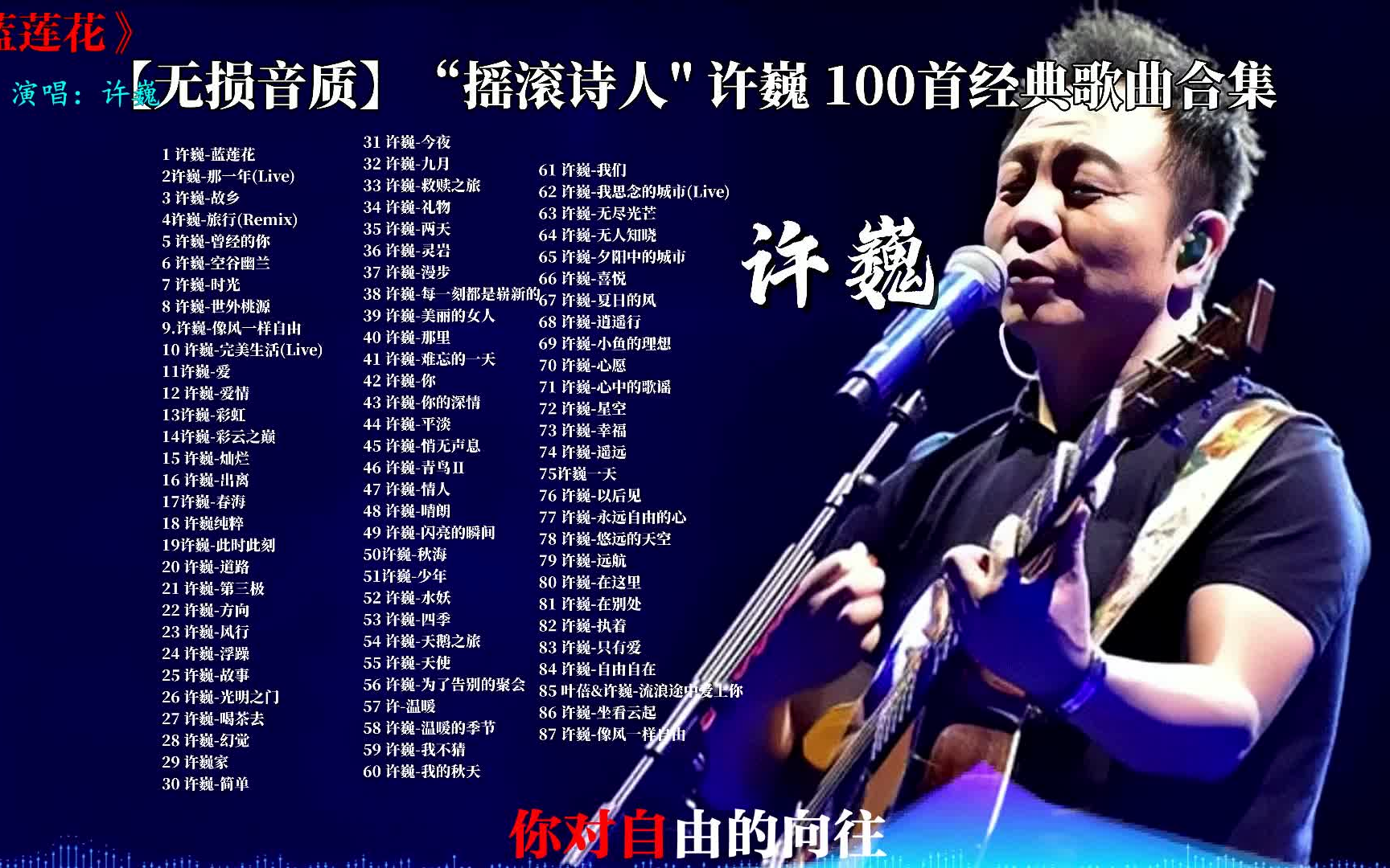 [图]【无损音质】“摇滚诗人” 许巍 100首经典歌曲合集，