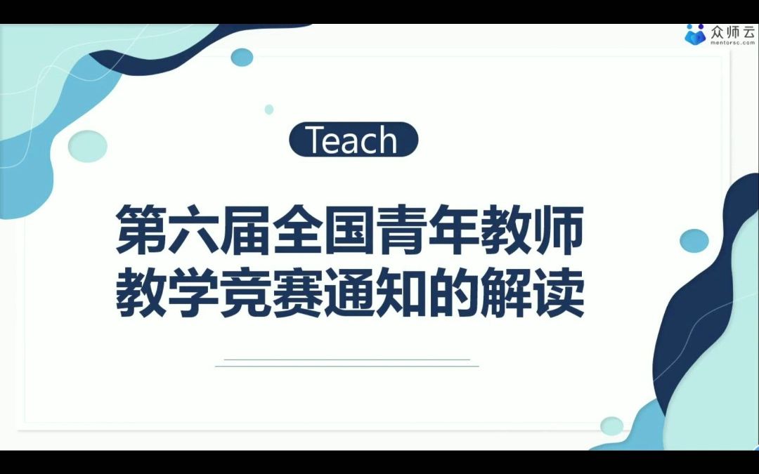 [图]【教学赛事解读】2023年最新——第六届全国青年教师教学竞赛通知的解读