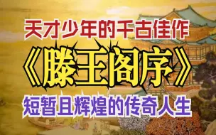 Download Video: 朗读《滕王阁序》，天才少年的传世佳作，你读懂了吗？