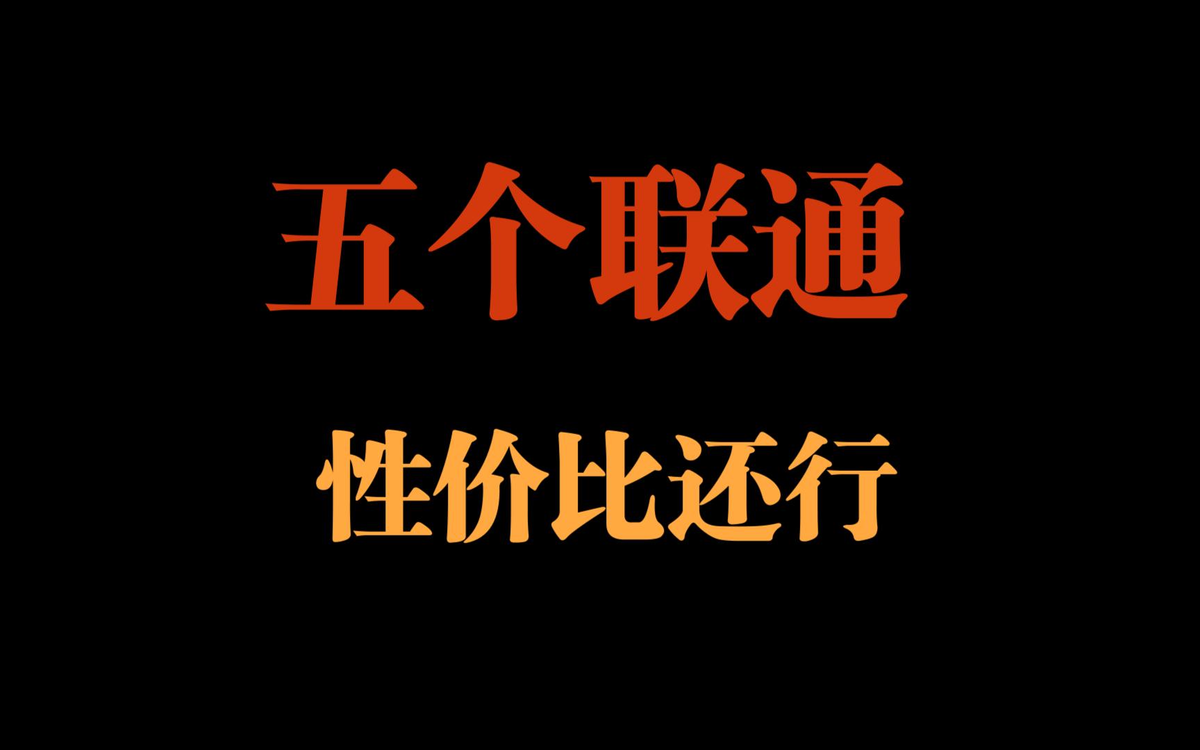 五个联通性价比还行.29、19、长期短期黄金普通都有哔哩哔哩bilibili