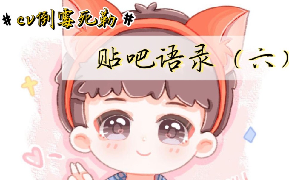 小倒可爱语录,不看后悔!(六)哔哩哔哩bilibili