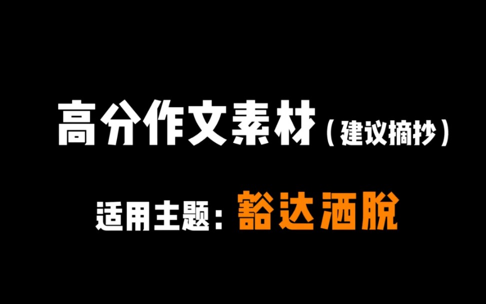 [图]【高分作文素材】人生如逆旅，我亦是行人‖小众又高分！！！