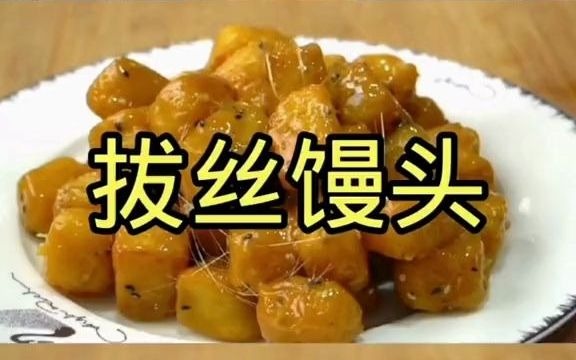 【美食制作】拔丝馒头哔哩哔哩bilibili