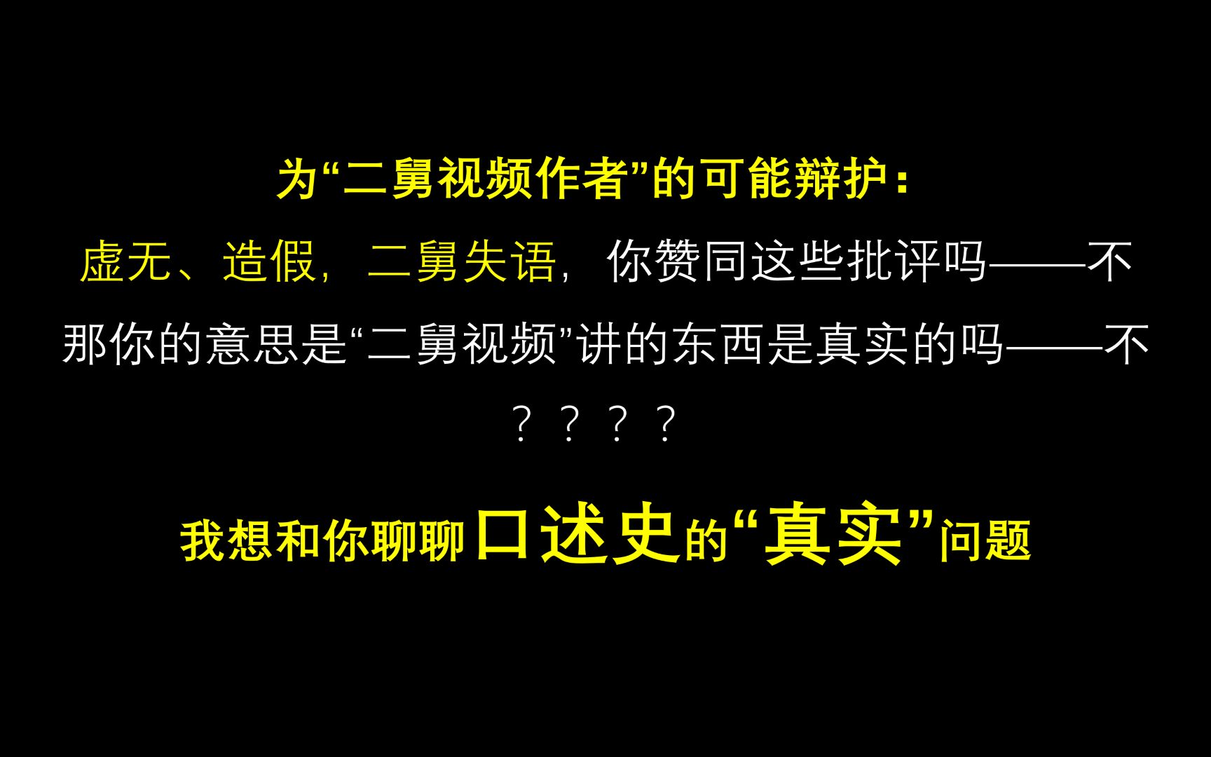 “二舅视频”作者在骗人吗?从“口述史理论”为“二舅视频作者”的辩护,希望大家不要随意盲目攻击别人哔哩哔哩bilibili