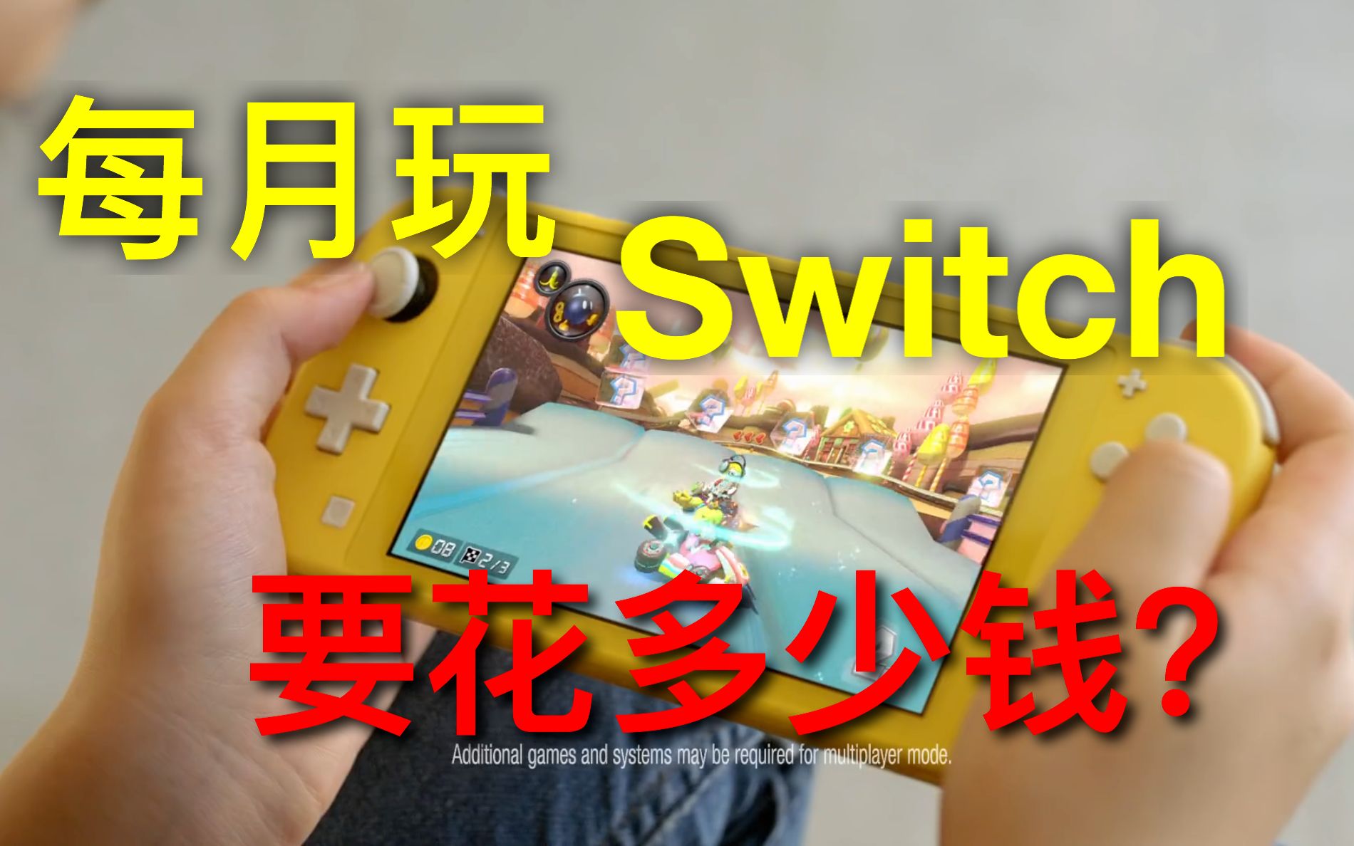 [图]每月玩switch需要花多少钱？