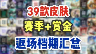 Descargar video: 【平安京】39款皮肤赏金返场档期汇总！