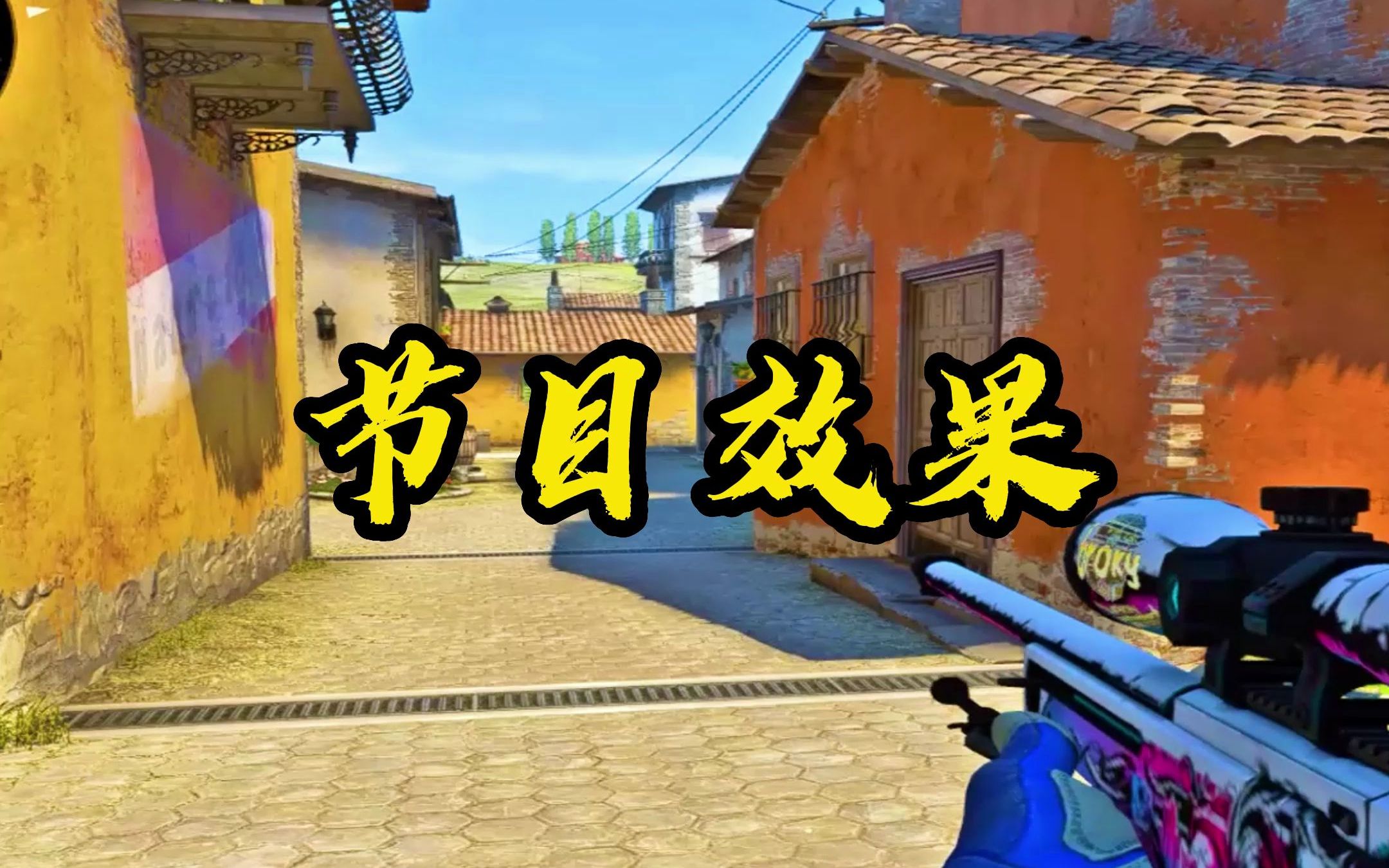 《节目效果》CSGO