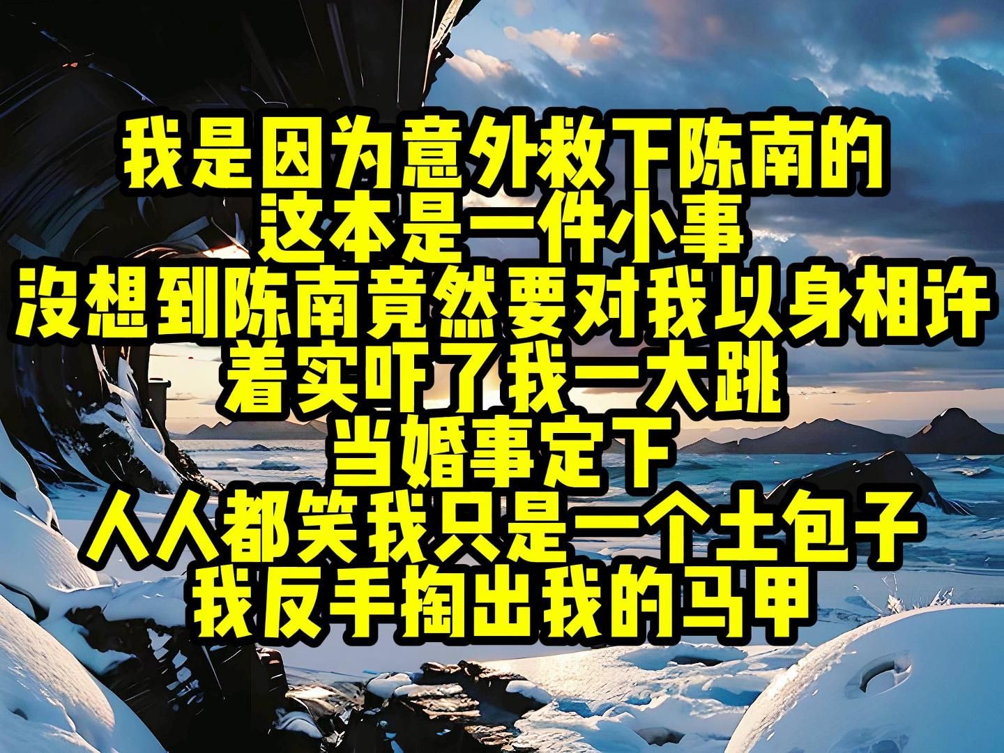 我是因为意外救下陈南的,这本是一件小事,没想到陈南竟然要对我以身相许,着实吓了我一大跳.当婚事定下,人人都笑我只是一个土包子,配不上陈南,...