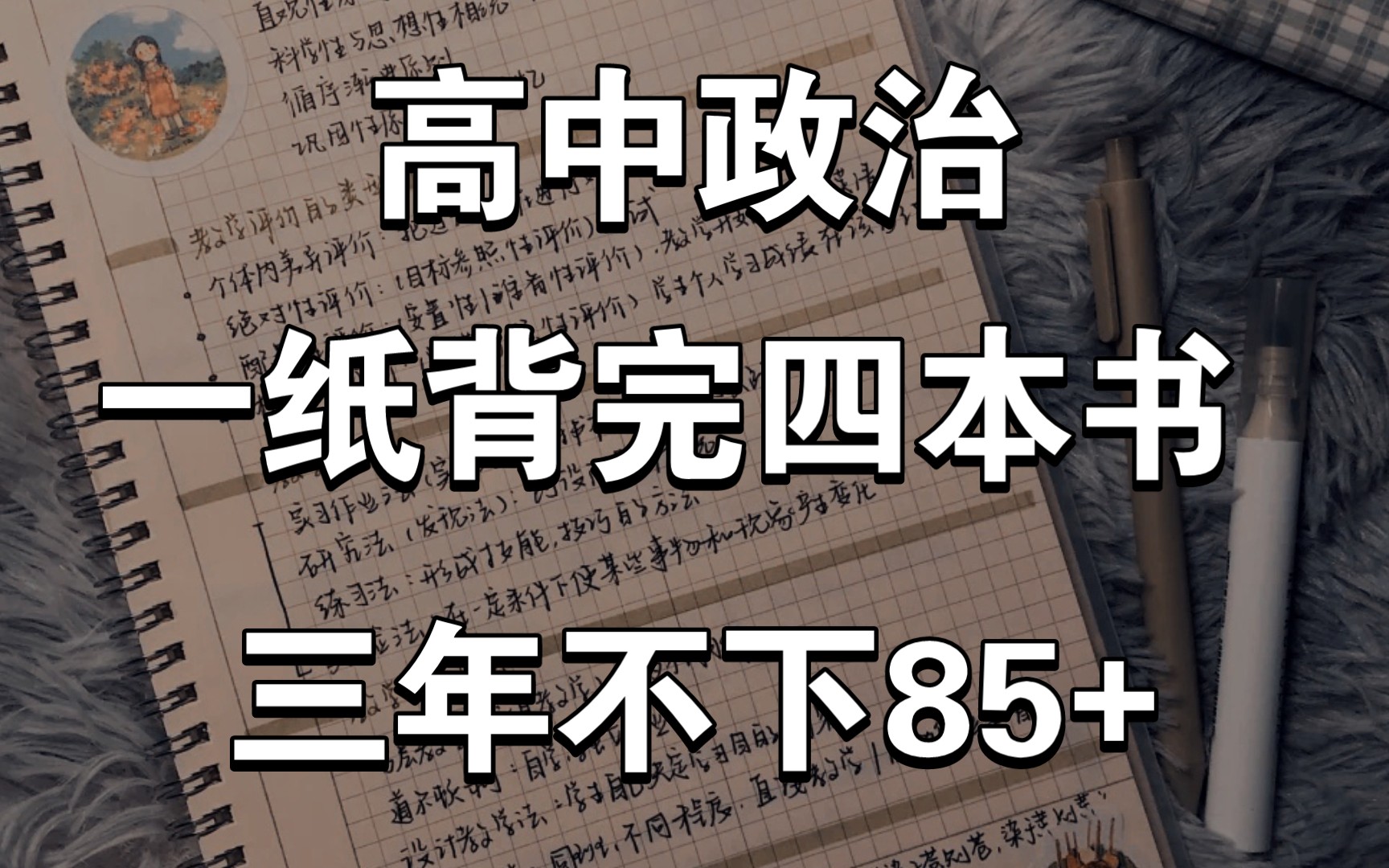 【高中政治】一纸真能背完四本书 政治就该这么学 哔哩哔哩