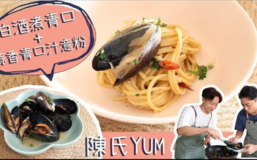 陈仕燊sunnyx陈维诺van陈氏yum烹饪教学白酒煮青口蒜香青口汁意粉