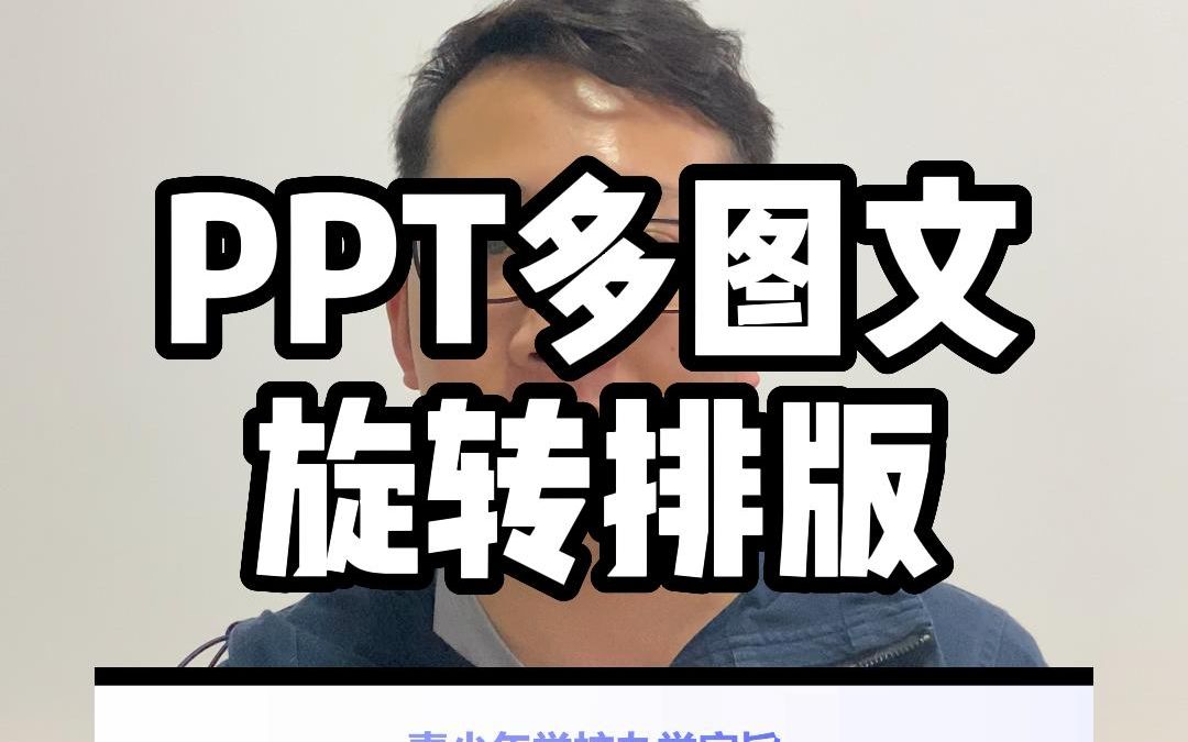 ppt多文字多图片旋转排版技巧