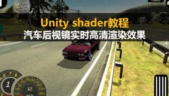 Unity shader新手入门教程：汽车后视镜实时高清渲染效果【unity3D基础案例视频教程】