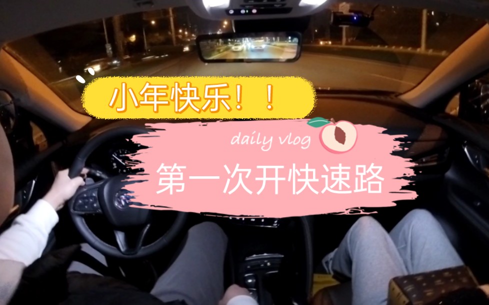 小年Vlog ‖ 陪老妈回娘家 第一次走快速路 15公里下来油耗6.6 昂科威plus提车不到一个月 12年驾照的新手哔哩哔哩bilibili