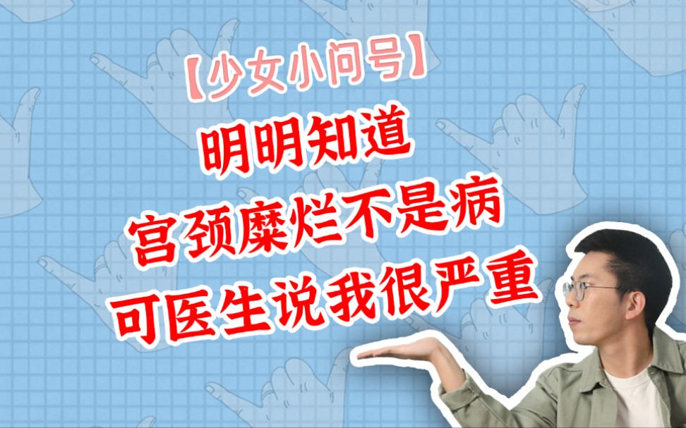 明明知道宫颈糜烂不是病,可医生说我很严重……哔哩哔哩bilibili