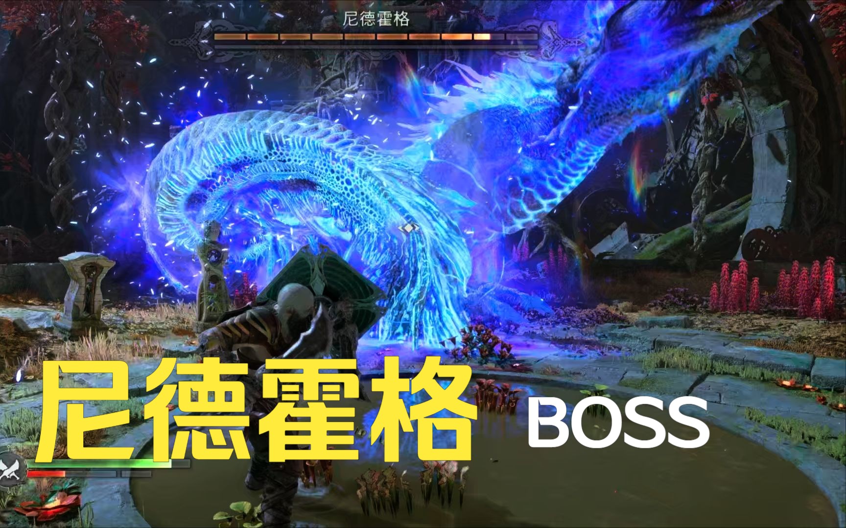 《战神:诸神黄昏》boss 尼德霍格 新年快乐!