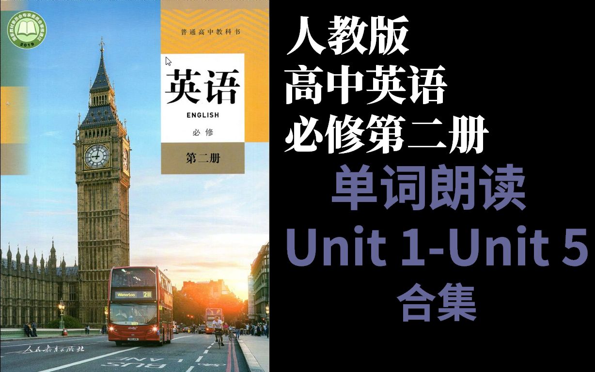 新人教版高中英语必修第二册必修二2 Unit12345第一二三四五单元 英语单词朗读哔哩哔哩bilibili