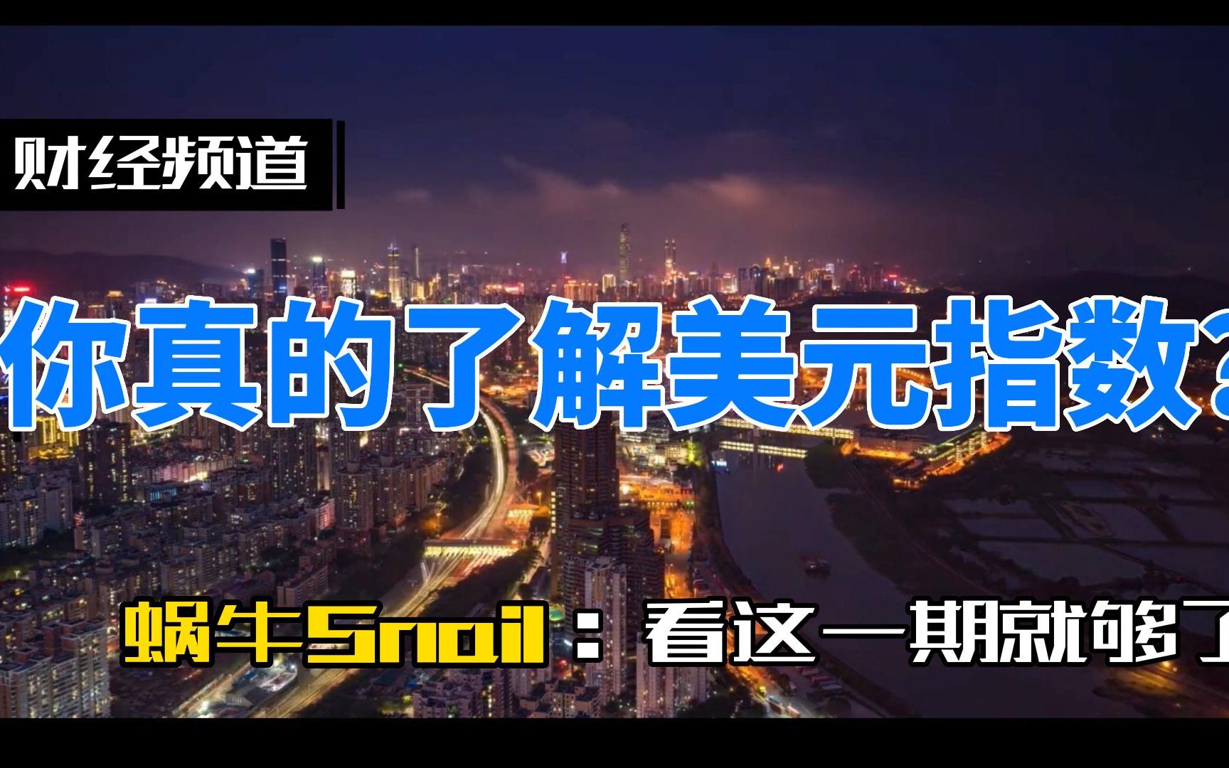 美元指数(US Dollar Index,即USDX),是综合反映美元在国际外汇市场的汇率情况的指标,用来衡量美元对一揽子货币的汇率变化程度.哔哩哔哩bilibili