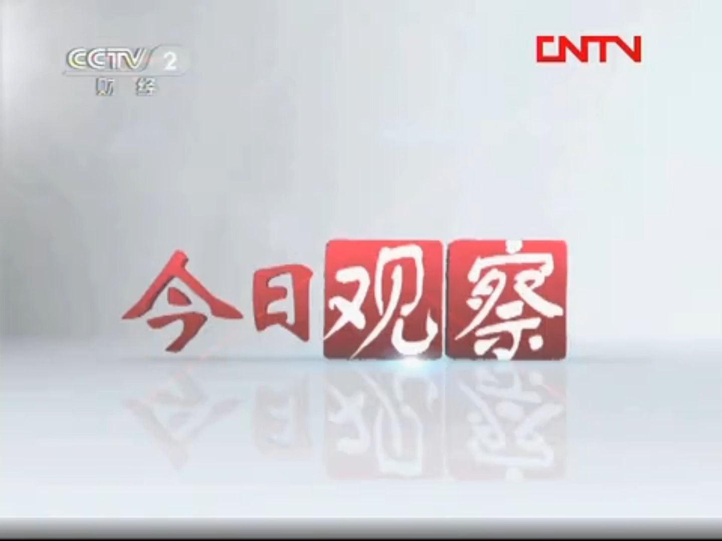 cctv2财经回看播放(cctv2财经节目表在线)