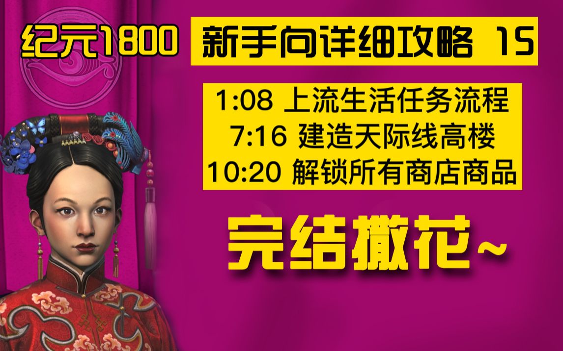 【大明子】纪元1800 超详细新手攻略 15 上流生活DLC任务流程、天际线高楼、解锁所有专利单机游戏热门视频