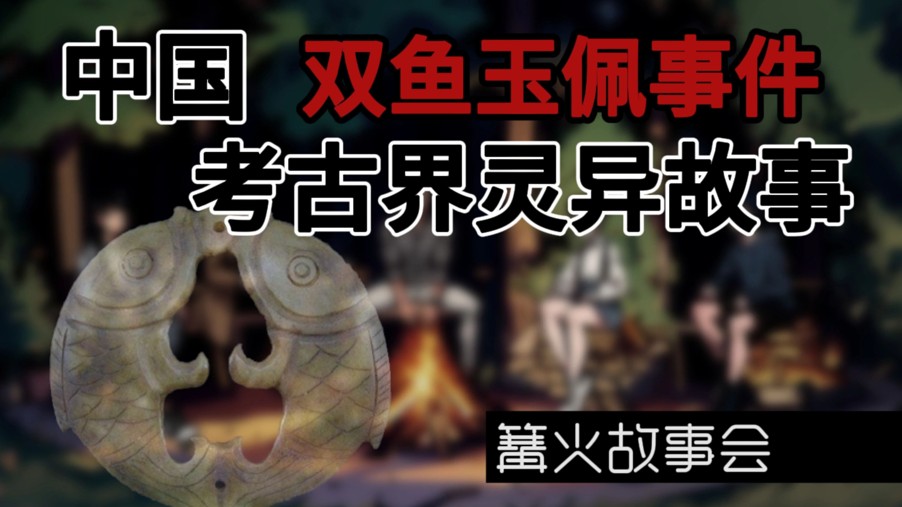 考古界灵异故事,双鱼玉佩事件【篝火故事会】