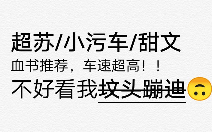 [图]【推文】言情甜文爆炸好看！甜度高、车速高、颜值高，简称三高~无女配的甜爽文，男女主都是人生赢家√