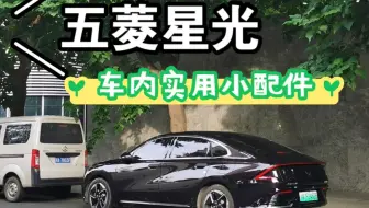 开五菱星光7500公里，分享10个很实用实在的车内小配件，网友都说：最后一个才是经典！