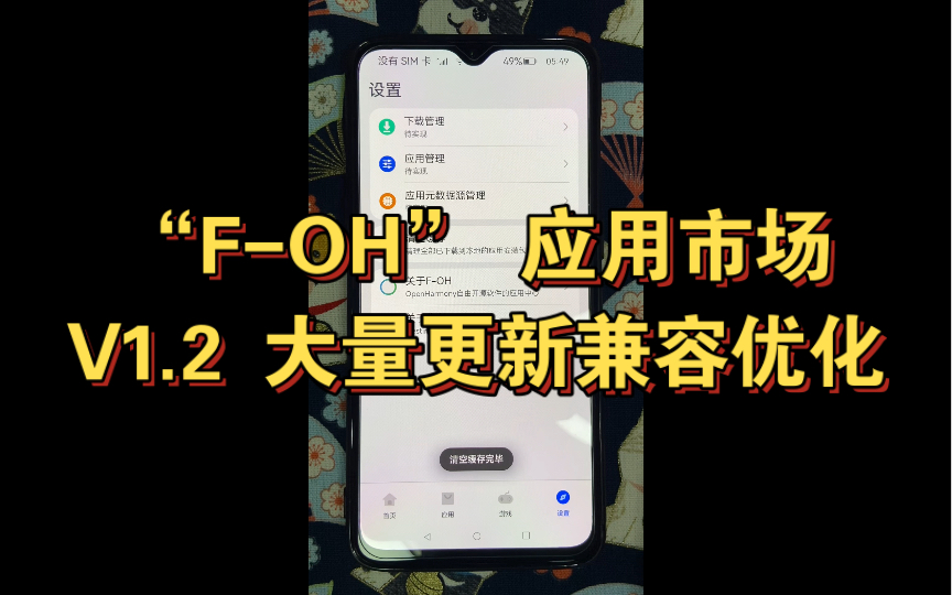 [图]F-OH OpenHarmony应用市场新版 V1.2：内嵌浏览器、清空缓存、大量更新兼容优化