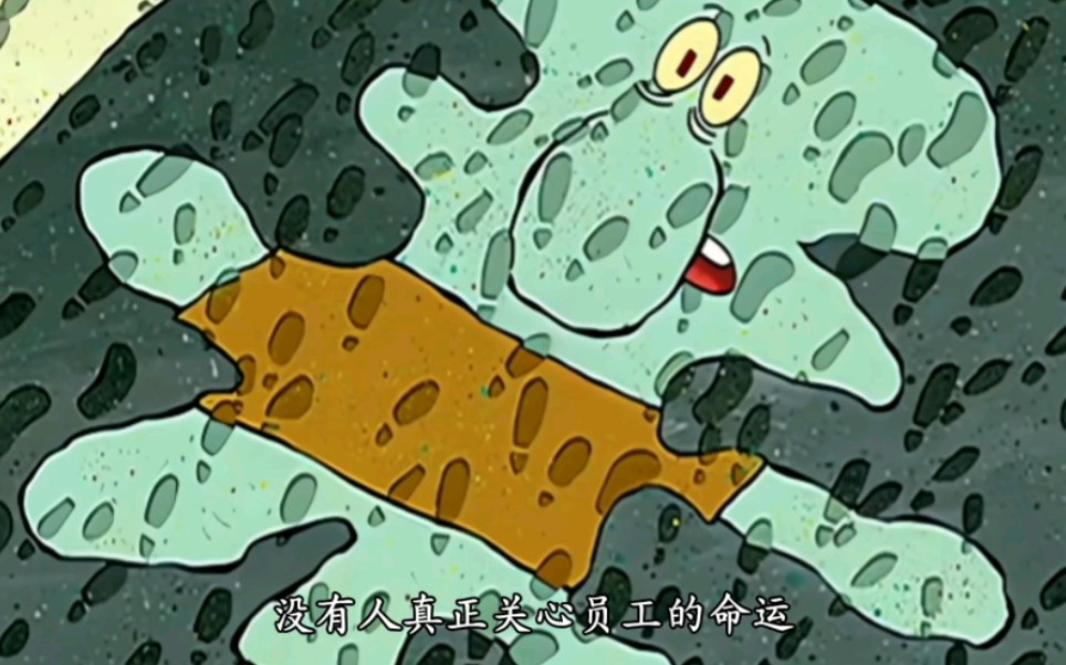 质疑章鱼哥,理解章鱼哥,成为章鱼哥