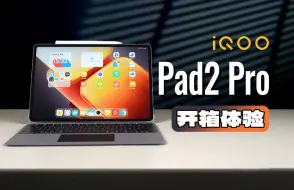 Download Video: 【大家测】起售价3399元 iQOO Pad2 Pro开箱体验 | 天玑9300+处理器 13英寸144Hz刷新率